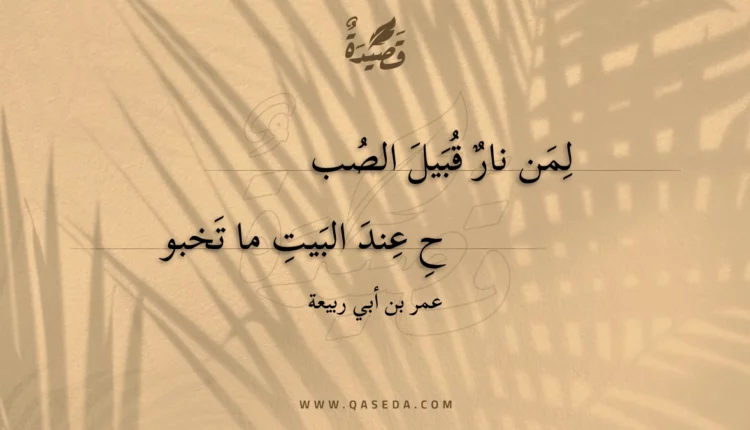 قصيدة لمن نار قبيل الصبح
