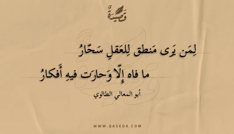 قصيدة لمن يرى منطق للعقل سحار