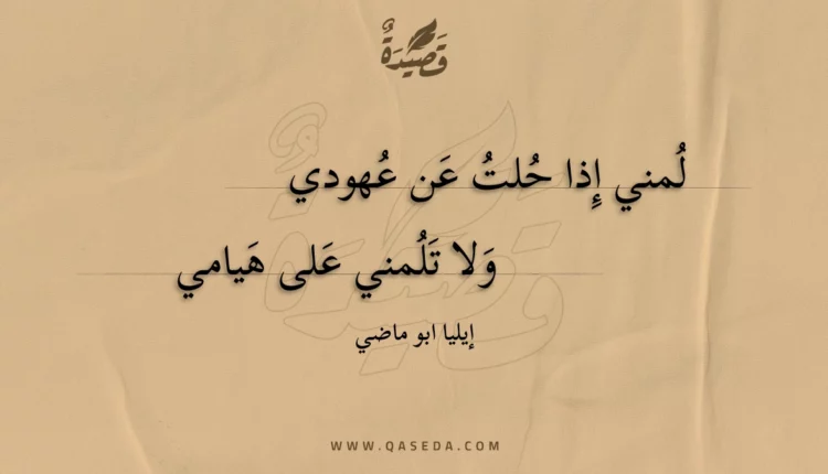 قصيدة لمني إذا حلت عن عهودي