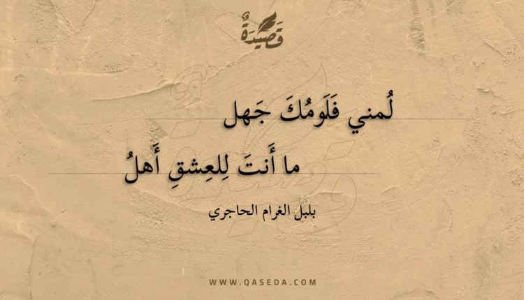 قصيدة لمني فلومك جهل