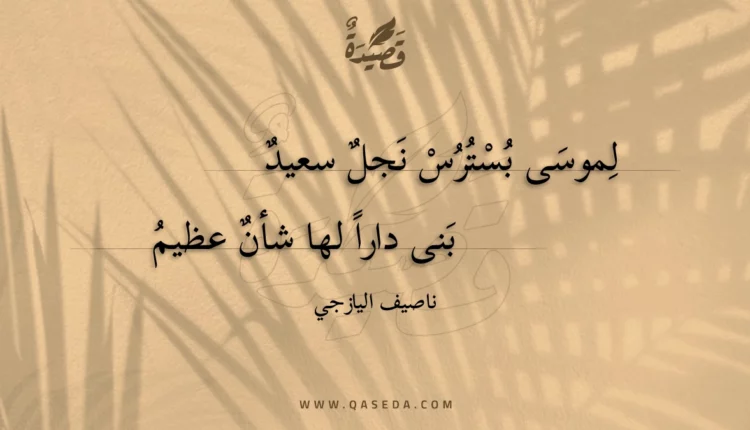 قصيدة لموسى بسترس نجل سعيد