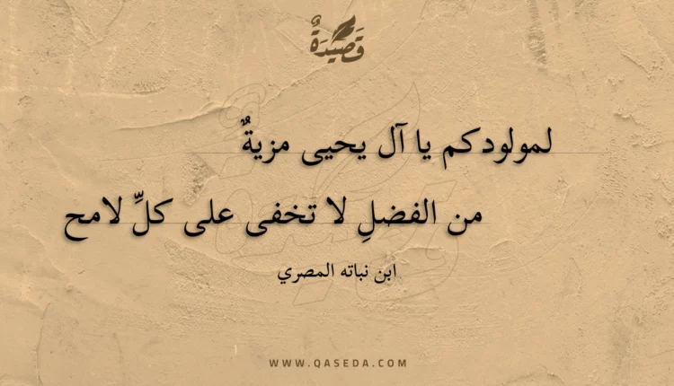 قصيدة لمولودكم يا آل يحيى مزية