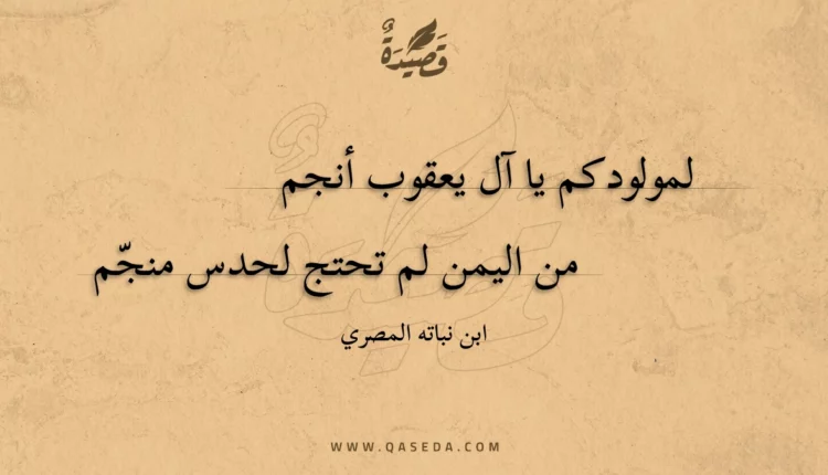 قصيدة لمولودكم يا آل يعقوب أنجم