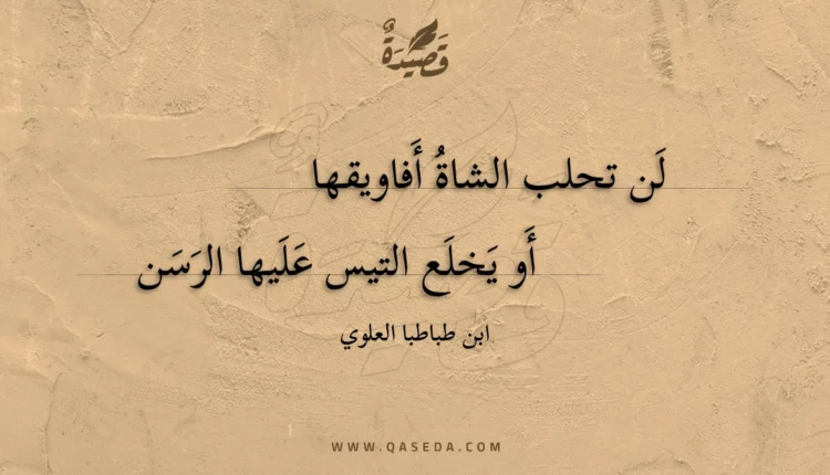 قصيدة لن تحلب الشاة أفاويقها