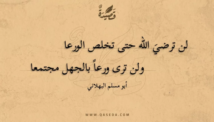 قصيدة لن ترضي الله حتى تخلص الورعا