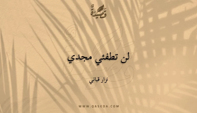 قصيدة لن تطفئي مجدي