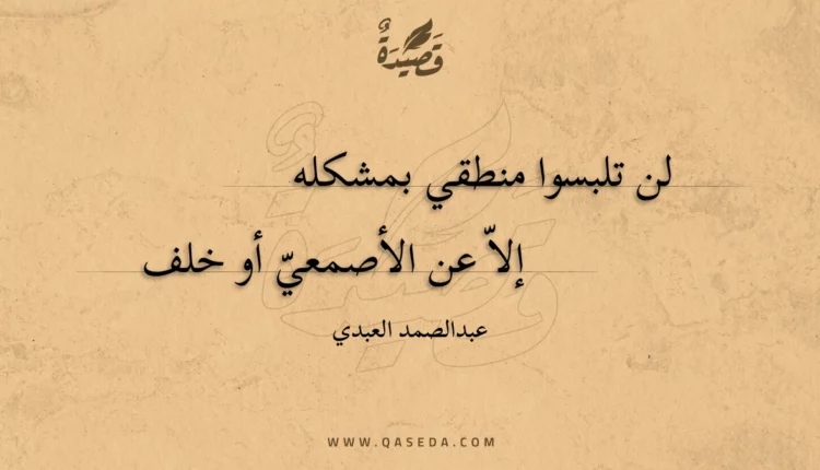 قصيدة لن تلبسوا منطقي بمشكله