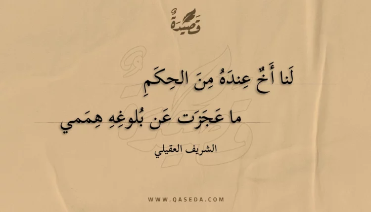 قصيدة لنا أخ عنده من الحكم