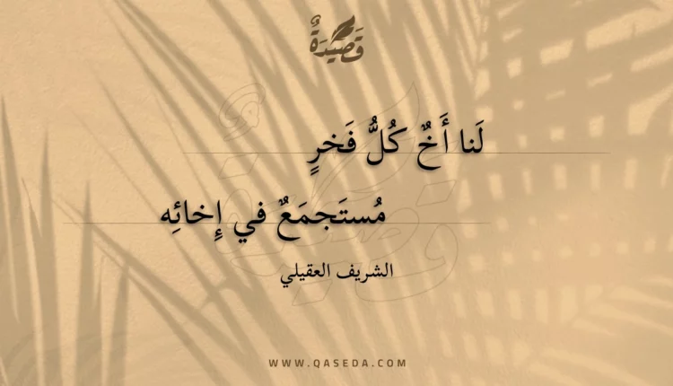 قصيدة لنا أخ كل فخر