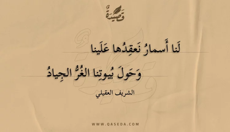 قصيدة لنا أسمار نعقدها علينا