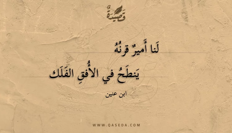 قصيدة لنا أمير قرنه