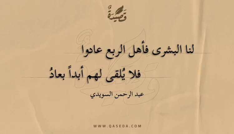قصيدة لنا البشرى فأهل الربع عادوا