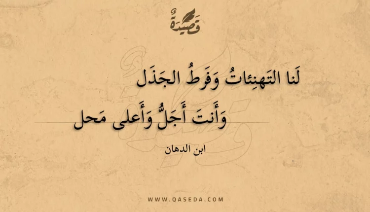 قصيدة لنا التهنئات وفرط الجذل