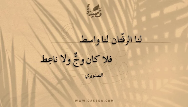 قصيدة لنا الرقتان لنا واسط