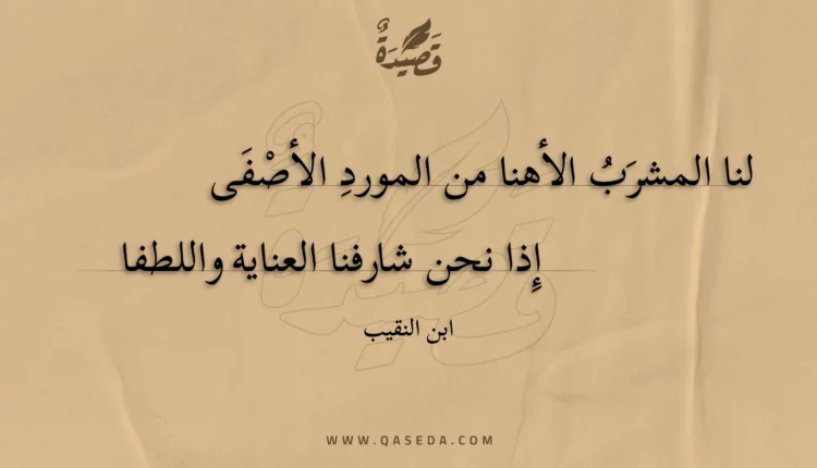 قصيدة لنا المشرب الأهنا من المورد الأصفى