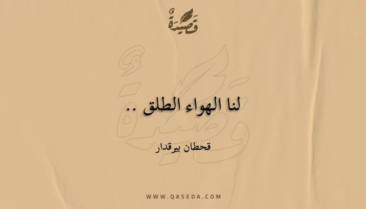 قصيدة لنا الهواء الطلق ..