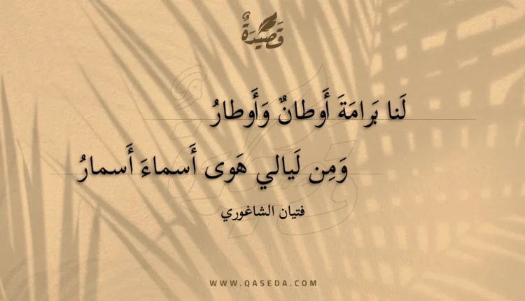 قصيدة لنا برامة أوطان وأوطار
