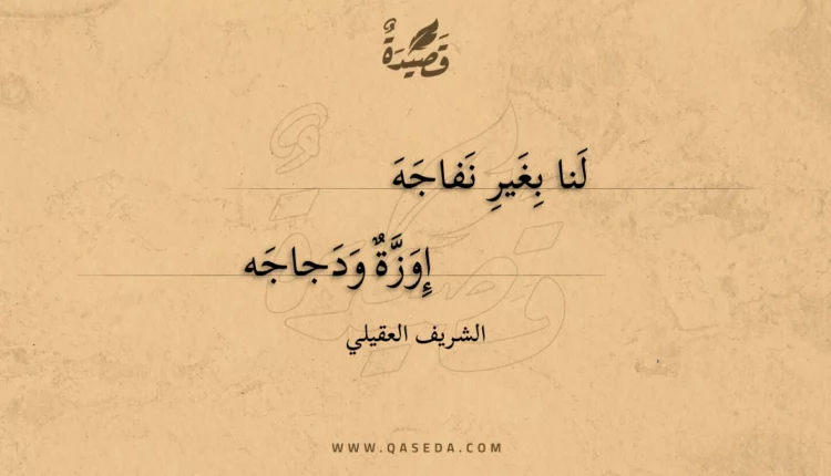 قصيدة لنا بغير نفاجه