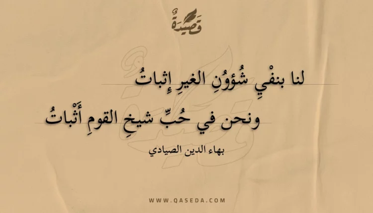 قصيدة لنا بنفي شؤون الغير إثبات