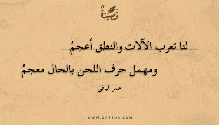 قصيدة لنا تعرب الآلات والنطق أعجم