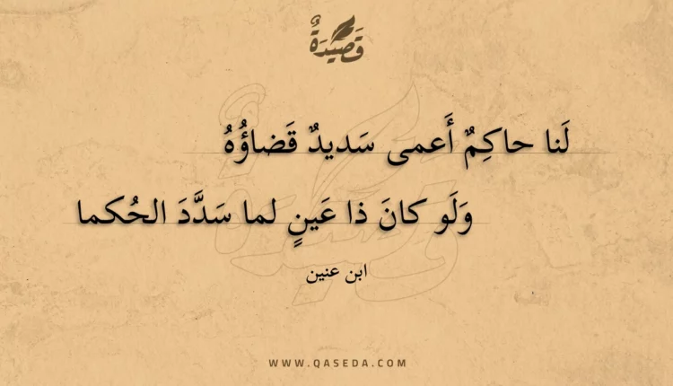 قصيدة لنا حاكم أعمى سديد قضاؤه
