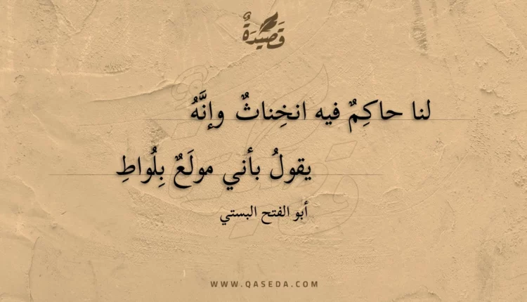 قصيدة لنا حاكم فيه انخناث وإنه