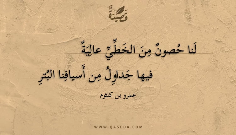 قصيدة لنا حصون من الخطي عالية