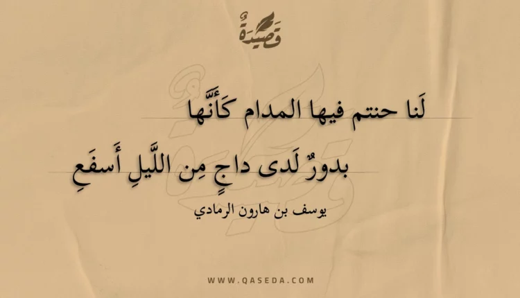 قصيدة لنا حنتم فيها المدام كأنها