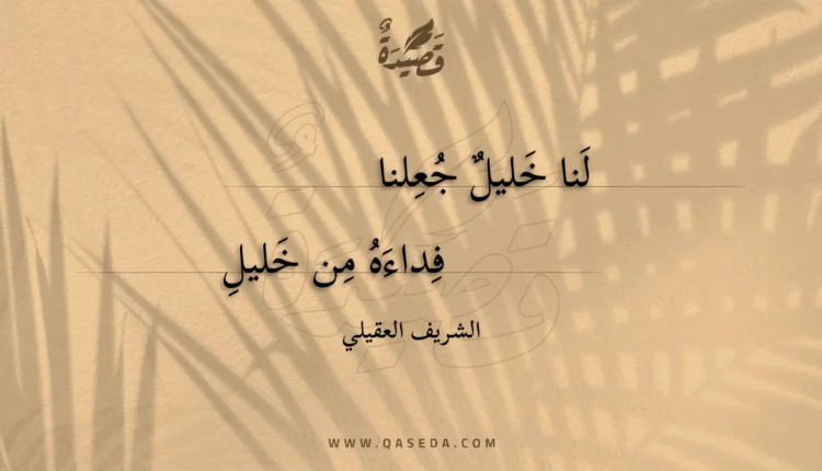 قصيدة لنا خليل جعلنا