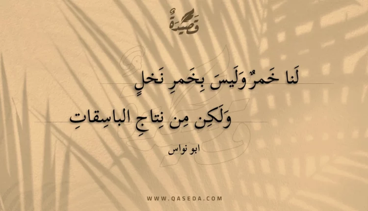 قصيدة لنا خمر وليس بخمر نخل
