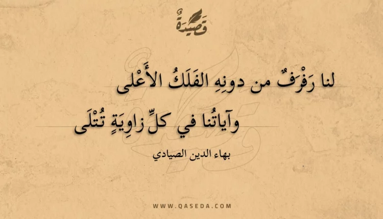 قصيدة لنا رفرف من دونه الفلك الأعلى