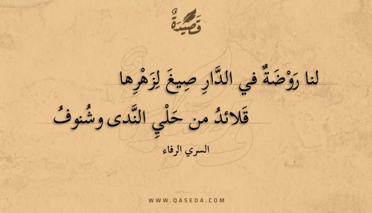 قصيدة لنا روضة في الدار صيغ لزهرها