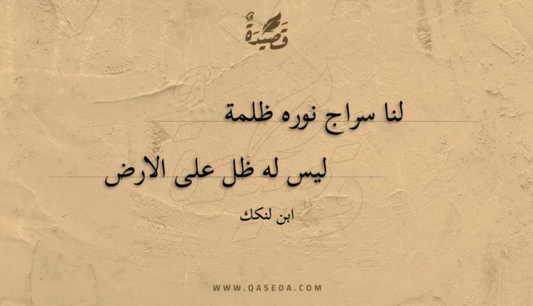 قصيدة لنا سراج نوره ظلمة