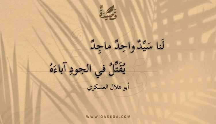 قصيدة لنا سيد واحد ماجد