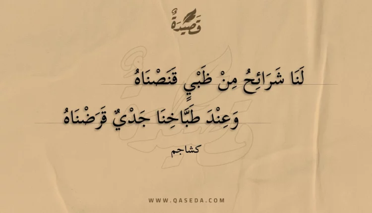 قصيدة لنا شرائح من ظبي قنصناه