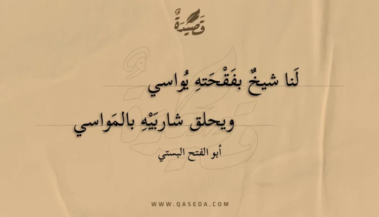 قصيدة لنا شيخ بفقحته يواسي