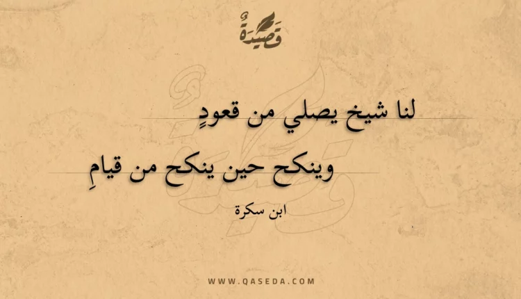 قصيدة لنا شيخ يصلي من قعود