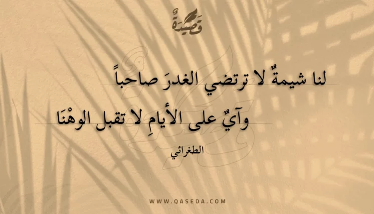 قصيدة لنا شيمة لا ترتضي الغدر صاحبا