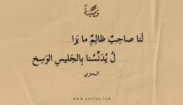 قصيدة لنا صاحب ظالم ما يزال