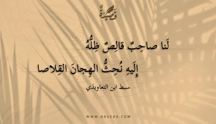 قصيدة لنا صاحب قالص ظله