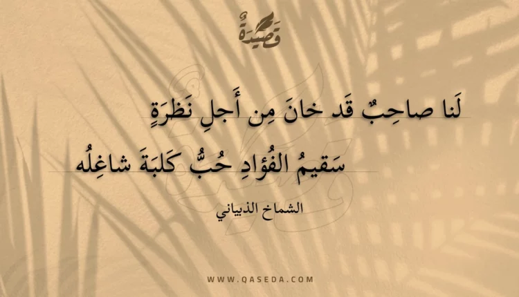 قصيدة لنا صاحب قد خان من أجل نظرة