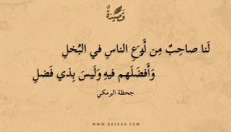 قصيدة لنا صاحب من أبرع الناس في البخل