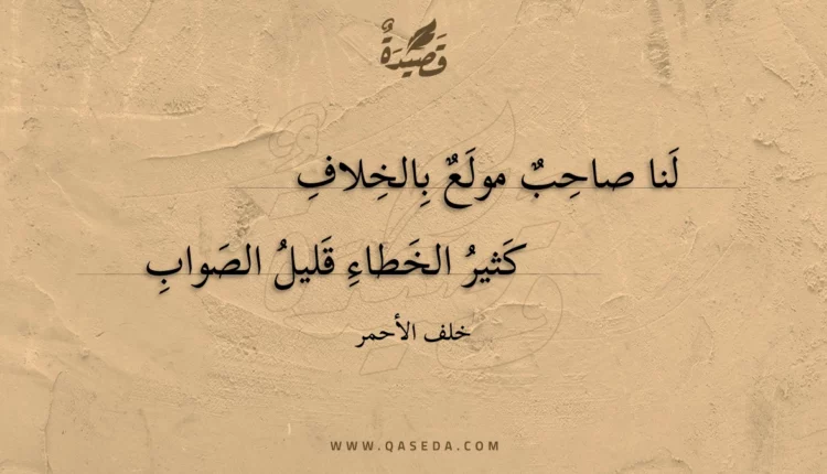 قصيدة لنا صاحب مولع بالخلاف