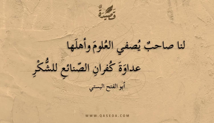 قصيدة لنا صاحب يصفي العلوم وأهلها