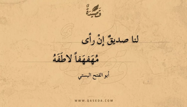 قصيدة لنا صديق إن رأى