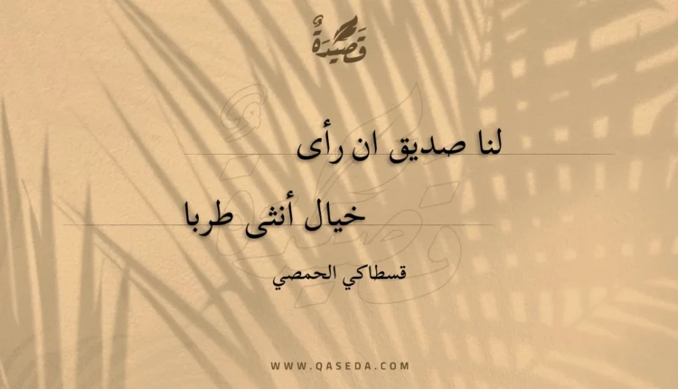 قصيدة لنا صديق ان رأى