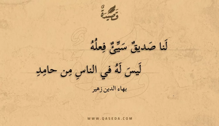 قصيدة لنا صديق سيئ فعله