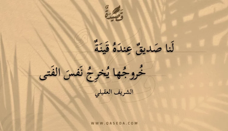 قصيدة لنا صديق عنده قينة
