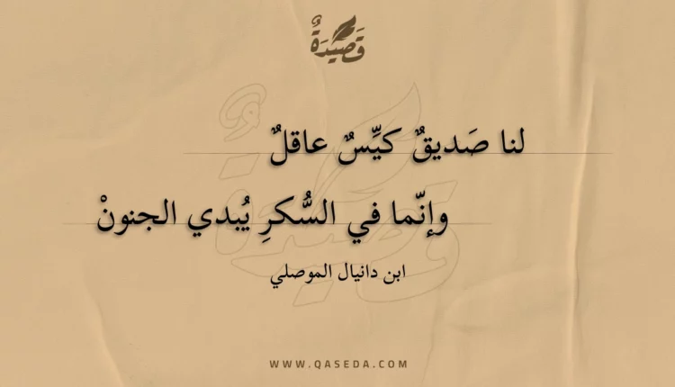قصيدة لنا صديق كيس عاقل