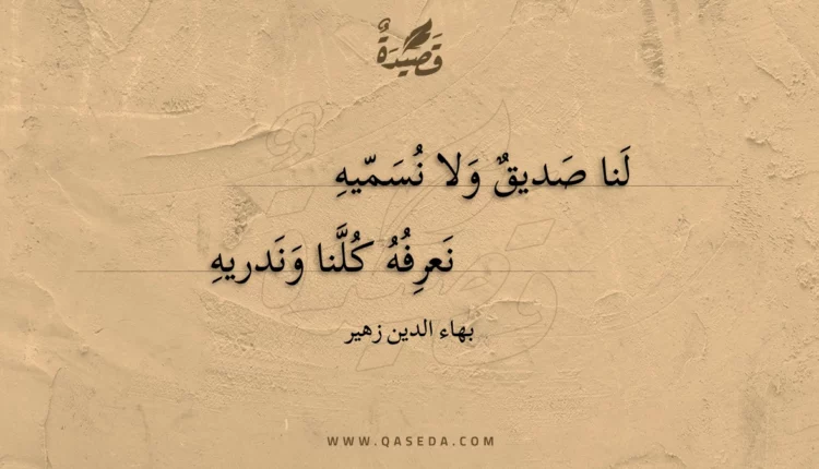 قصيدة لنا صديق ولا نسميه